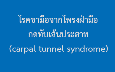โรคชามือจากโพรงฝ่ามือกดทับเส้นประสาท (carpal tunnel syndrome)