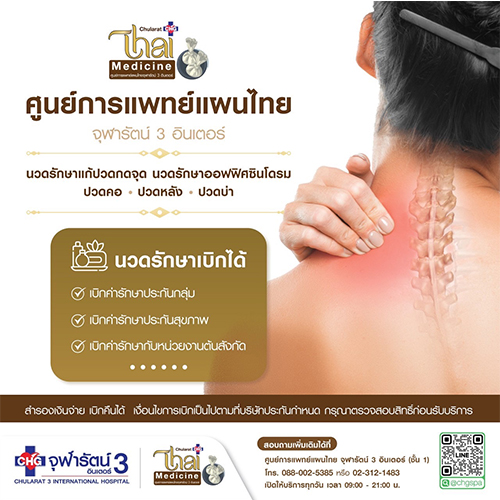 ศูนย์แพทย์แผนไทยจุฬารัตน์ 3 อินเตอร์ เปิดให้บริการนวดรักษาแก้อาการ