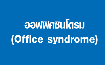 ออฟฟิศซินโดรม (Office syndrome)