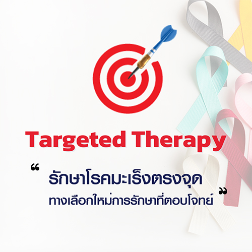 Targeted Therapy รักษาโรคมะเร็งตรงจุด ทางเลือกใหม่การรักษาที่ตอบโจทย์