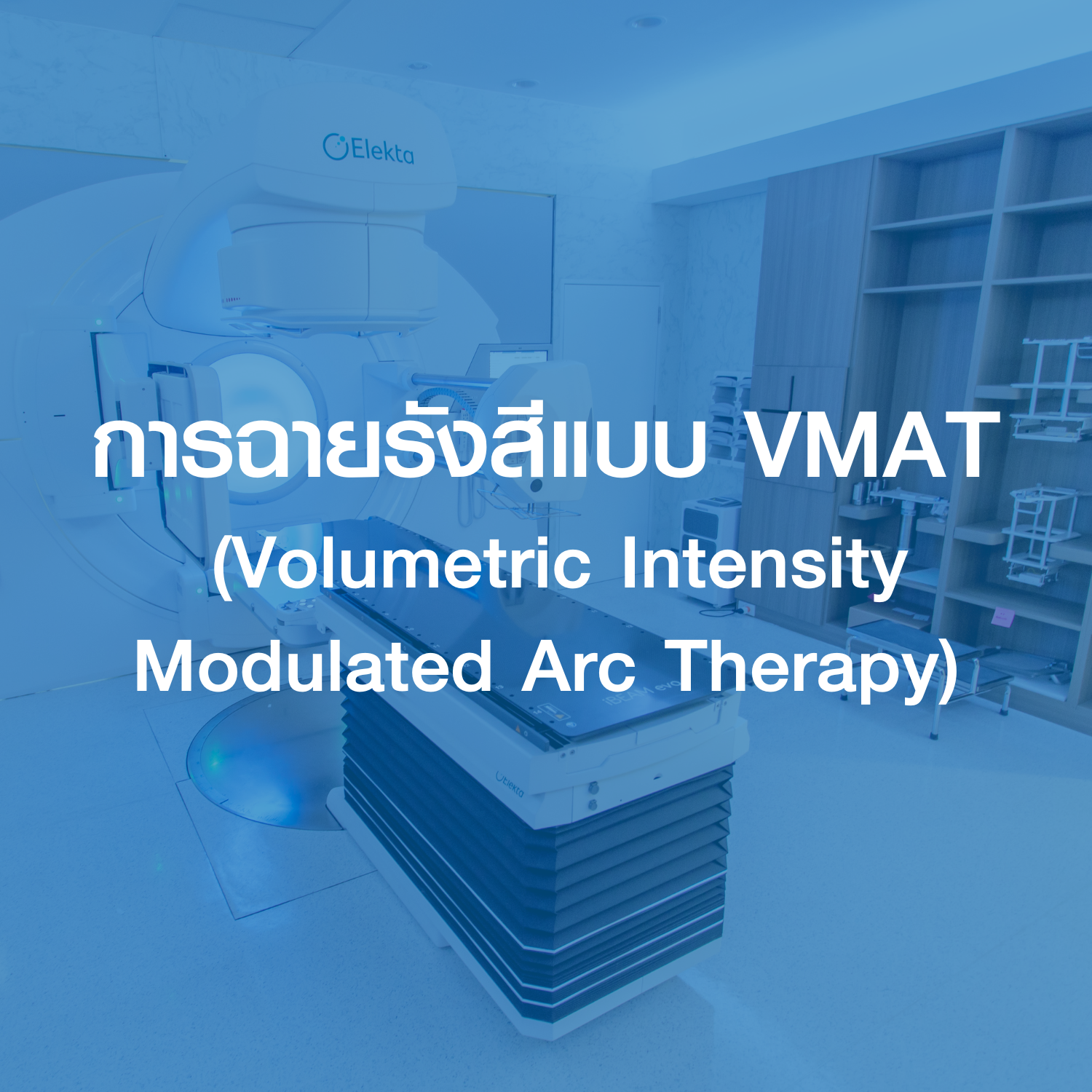 การฉายรังสีแบบ VMAT (Volumetric Intensity Modulated Arc Therapy)
