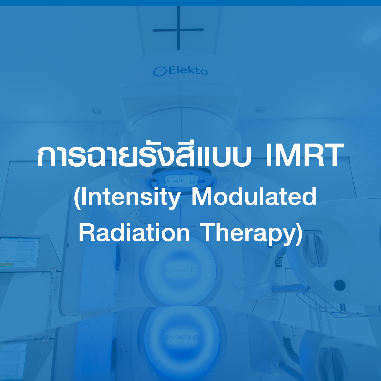 การฉายรังสีแบบ IMRT (Intensity Modulated Radiation Therapy)
