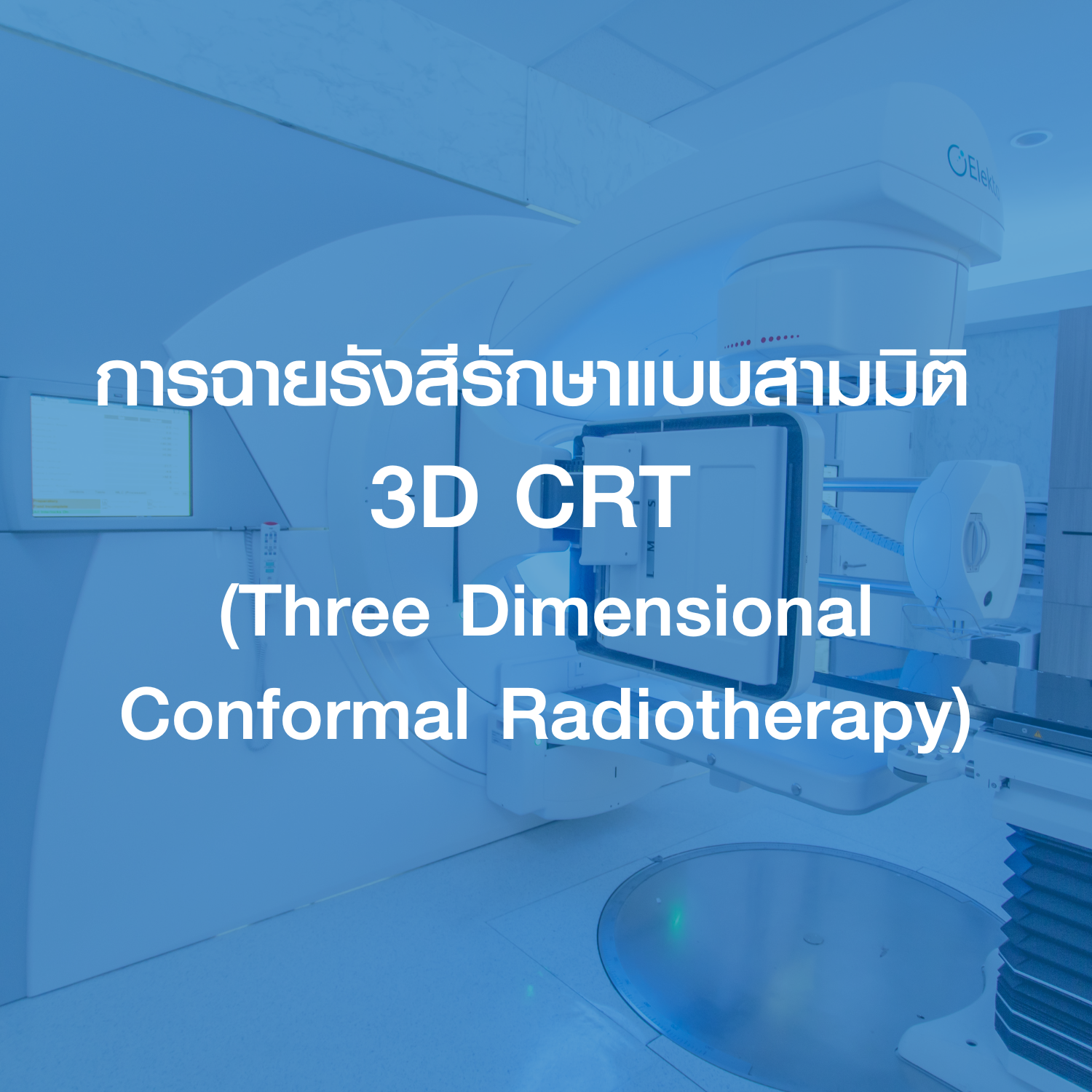 การฉายรังสีรักษาแบบสามมิติ 3D CRT (Three Dimensional Conformal Radiotherapy)