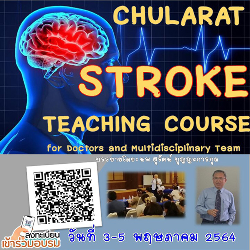 เรียนเชิญ ผู้สนใจ เข้าร่วมอบรม chularat stroke teaching course โดย.นพ. สุรัตน์  บุญญะการกุล  แพทย์อายุรศาสตร์ระบบประสาท