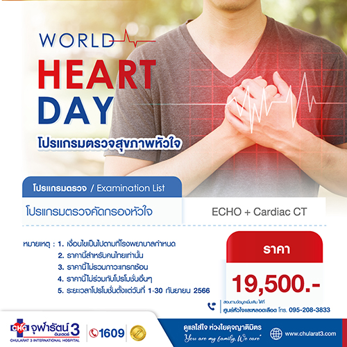 โปรแกรมคัดกรองหลอดเลือดหัวใจ  19,500.- ECHO+ Cardiac CT
